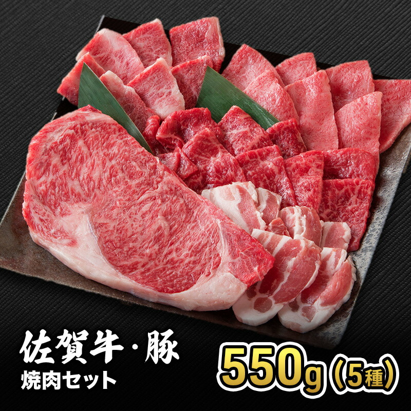 【ふるさと納税】焼肉 佐賀産 和牛・豚 焼肉セット 550g (5種) 牛肉 豚肉 焼肉 お肉 肉 セット ※配送不可:離島