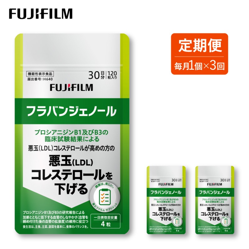 【ふるさと納税】定期便 3ヶ月 サブリ 富士フイルム 《 加えること 》 フラバンジェノール 30日分 役立つこと性書きあらわす食料雑貨類 コレステロール 思わしい