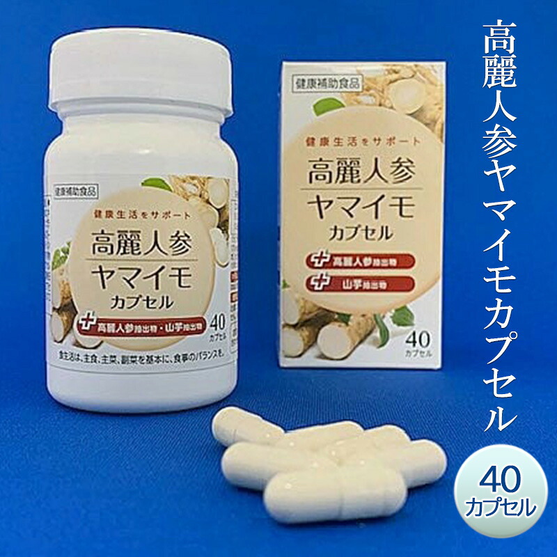 【ふるさと納税】健康 高麗人参 ヤマイモ カプセル (+高麗人参抽出物、+ヤマイモ抽出物) 40カプセル