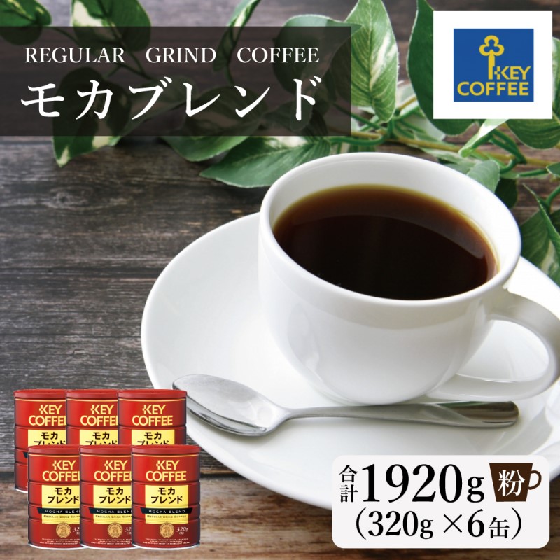 【ふるさと納税】キーコーヒー 缶 モカブレンド 320g×6缶 粉 KEY COFFEE まとめ買い おまとめ セット 珈琲 コーヒー