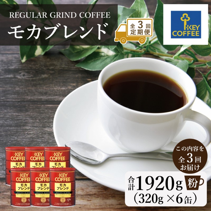 【ふるさと納税】定期便 3回 キーコーヒー 缶 モカブレンド 320g×6缶 セット 粉 KEY COFFEE 珈琲 コーヒー (4ヶ月後毎1回)