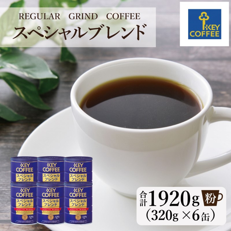 【ふるさと納税】キーコーヒー 缶 スペシャルブレンド 320g×6缶 セット 粉 KEY COFFEE まとめ買い おまとめ 珈琲 コーヒー