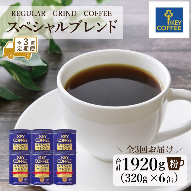 KEY COFFEE スペシャルブレンド 320g×6缶セット 53530731_01_web_s.jpg