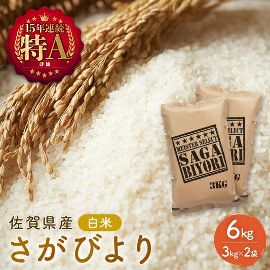 【ふるさと納税】米 さがびより 佐賀県産 白米 6kg (3kg×2袋) 五つ星お米マイスター厳選 ご飯 白飯 お米 コメ こめ ※配送不可:離島