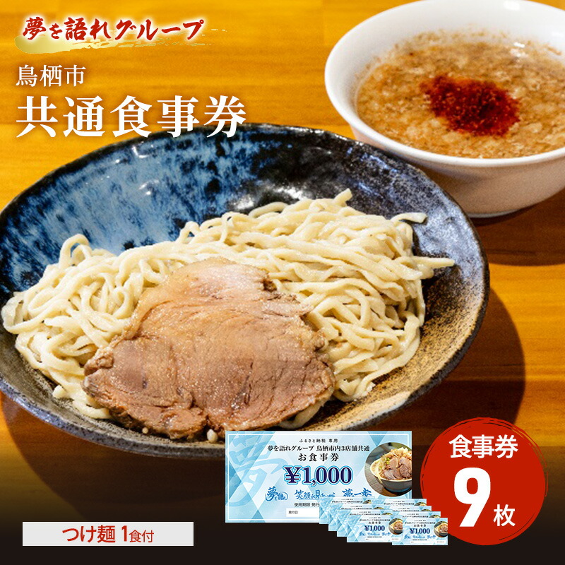 【ふるさと納税】ラーメン 夢を語れ グループ 鳥栖市内共通食事券 9,000円分 (1,000円×9枚) つけ麺 1食セット 極太麺 ガッツリ系ラーメン G系