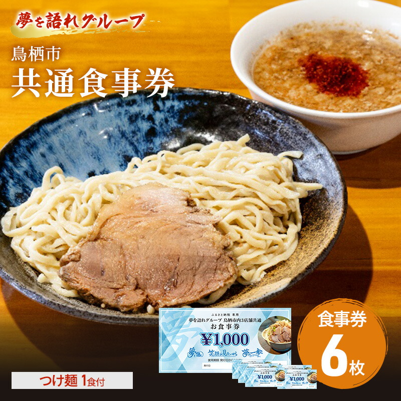 【ふるさと納税】ラーメン 夢を語れ グループ 鳥栖市内共通食事券 6,000円分 (1,000円×6枚) つけ麺 1食セット 極太麺 ガッツリ系ラーメン G系