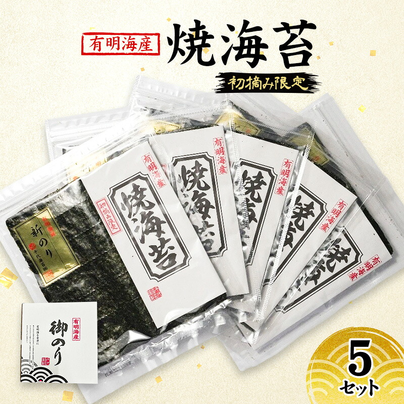 【ふるさと納税】新海苔 佐賀海苔 有明海産 初摘み限定 焼海苔 5セット 海苔 のり|佐賀県鳥栖市