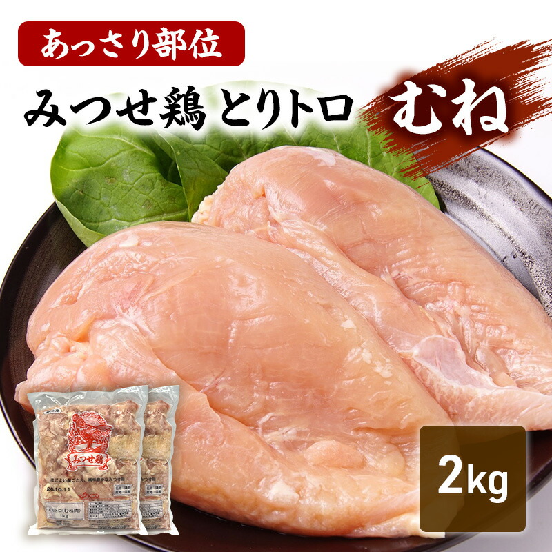 楽天市場】【ふるさと納税】みつせ鶏 とりトロ (むね) 1kg 鶏肉