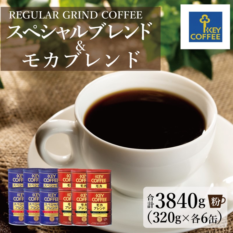 【ふるさと納税】キーコーヒー 缶 モカブレンド 320g＆ 缶 スペシャルブレンド 320g各6缶 KEY COFFEE セット 珈琲 コーヒー