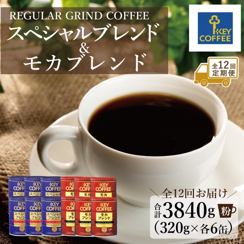 【ふるさと納税】定期便 12回 キーコーヒー 缶 モカブレンド 320g＆ 缶 スペシャルブレンド 320g各6缶 セット KEY COFFEE