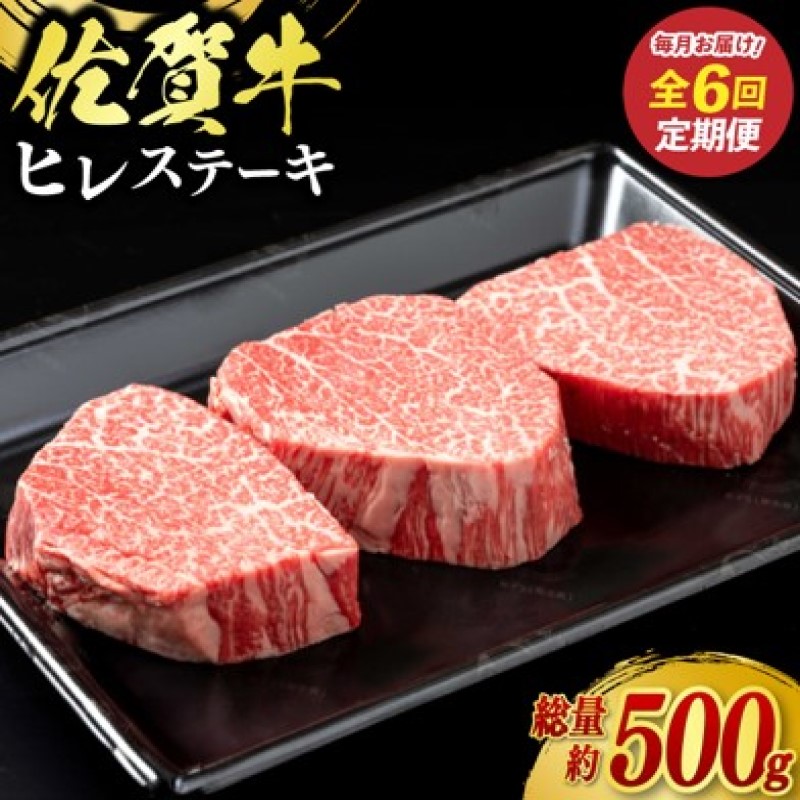【ふるさと納税】定期便 6回 佐賀牛 ヒレ ステーキ 500g 毎月コース 牛肉 ※配送不可：北海道、沖縄、離島