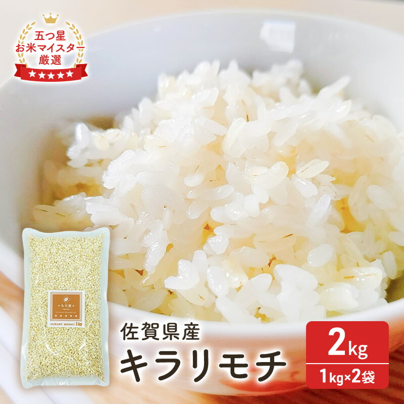 【ふるさと納税】麦 もち麦 佐賀県産 『キラリモチ』 2kg (1kg×2袋)  五つ星お米マイスター厳選 ご飯 白飯 お米 コメ こめ ※配送不可:離島