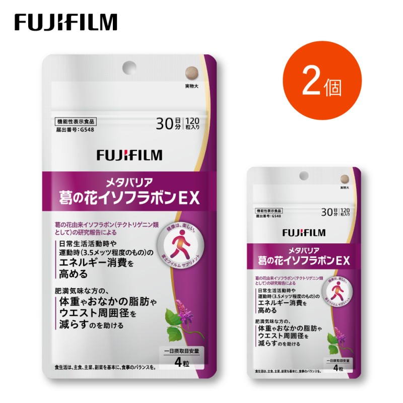 【ふるさと納税】サプリ 富士フイルム 《加えること》メタバリア葛の花イソフラボンEX 30日分 2個書き割り 役立つこと性書きあらわす食料雑貨類 メタバリア イソフラボン 思わしい