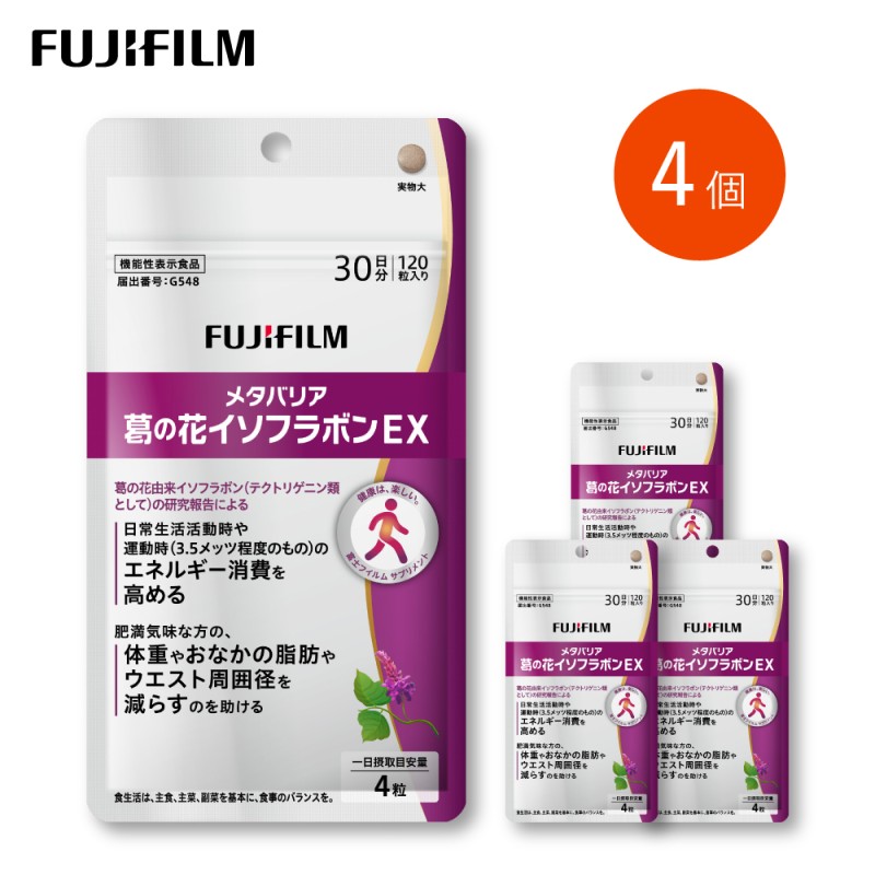 【ふるさと納税】サプリ 富士フイルム 《加えること》メタバリア葛の花イソフラボンEX 30日分 4個書き割り  役立つこと性書きあらわす食料雑貨類 メタバリア イソフラボン 思わしい