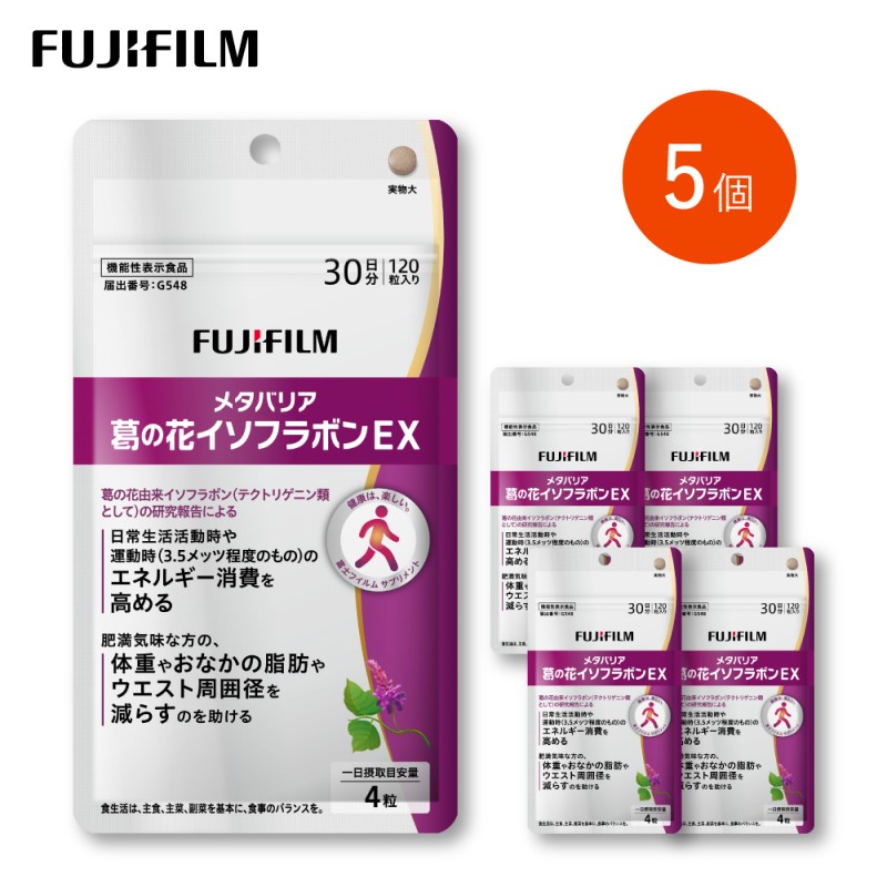 【ふるさと納税】サプリ 富士フイルム 《加えること》メタバリア葛の花イソフラボンEX 30日分 5個書き割り 役立つこと性書きあらわす食料雑貨類 メタバリア イソフラボン 思わしい