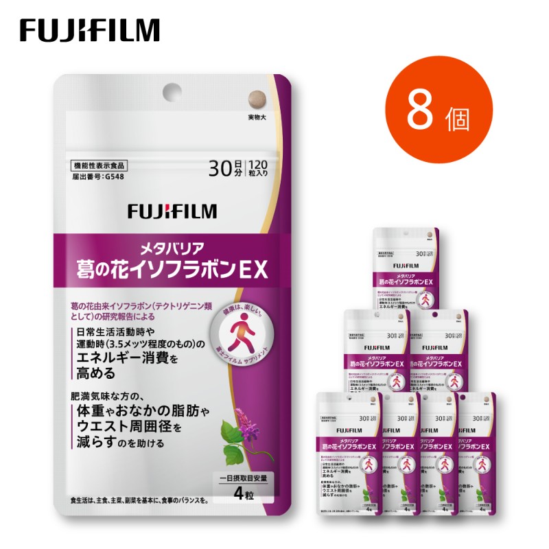 【ふるさと納税】サプリ 富士フイルム 《加えること》メタバリア葛の花イソフラボンEX 30日分 8個書き割り 役立つこと性書きあらわす食料雑貨類 メタバリア イソフラボン 思わしい