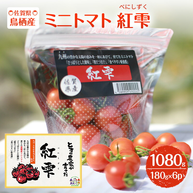 【ふるさと納税】トマト 佐賀県鳥栖産 ミニトマト 紅雫 (べにしずく) 180g×6パック 野菜 小分け　お届け：～2025年7月10日まで