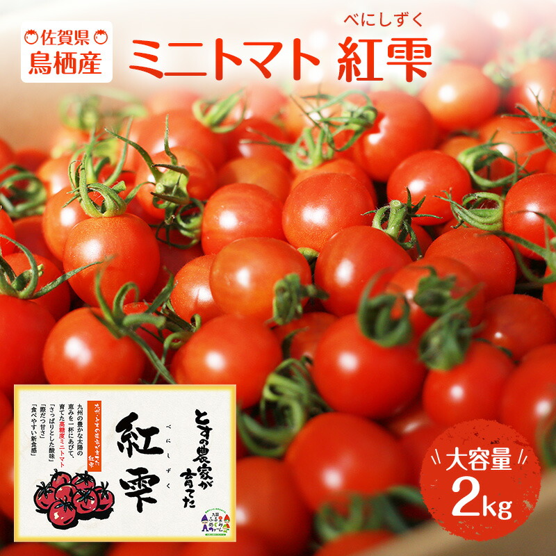 【ふるさと納税】トマト 佐賀県鳥栖産 ミニトマト 紅雫 (べにしずく) 大容量 2kg！ 野菜　お届け：～2025年7月10日まで