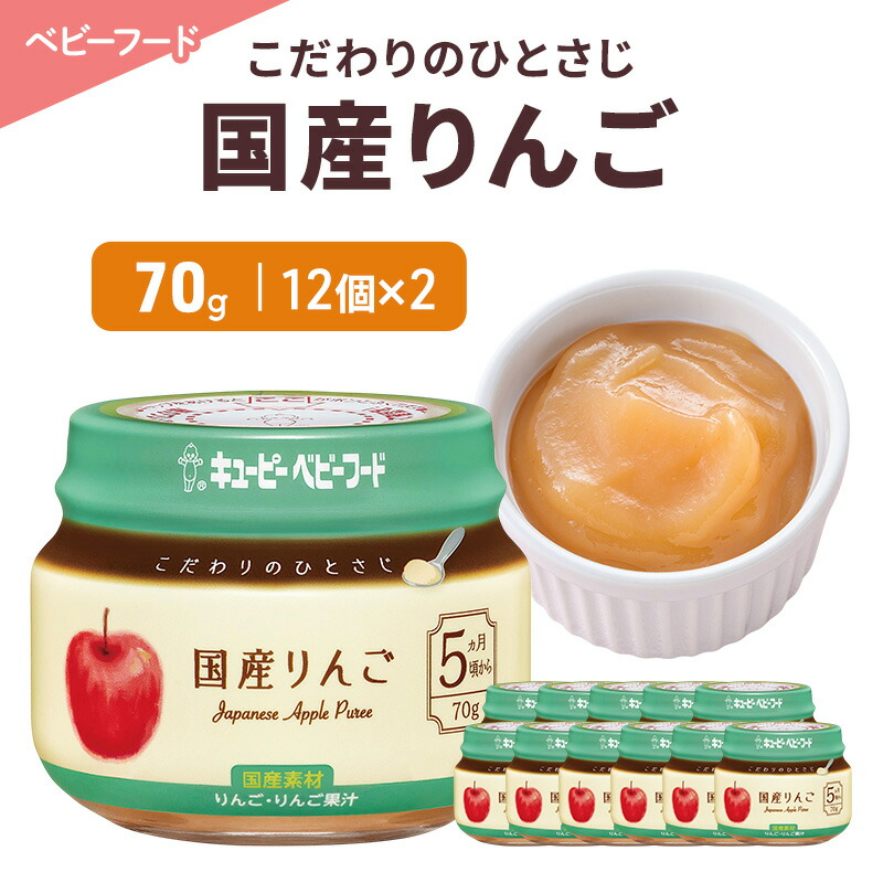 【ふるさと納税】離乳食 こだわりのひとさじ 国産りんご 70g 12個×2 りんご 時短 食事 赤ちゃん ベビーフード キューピー