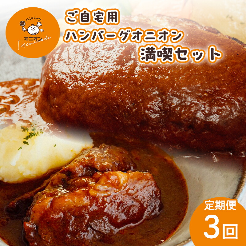 【ふるさと納税】定期便 3ヶ月 ハンバーグ ビーフシチュー セット ご自宅用 ハンバーグオニオン 満喫定期便 3回