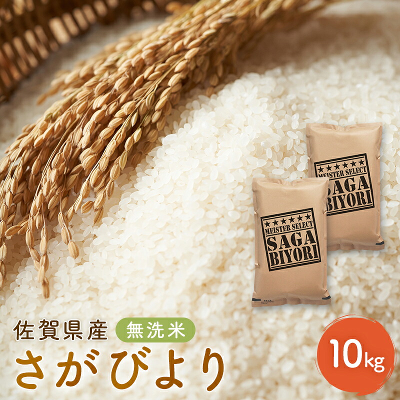 【ふるさと納税】新米 先行予約 さがびより 佐賀県産 無洗米 10kg (5kg&times;2) 五つ星お米マイスター厳選 米 ※配送不可：離島　お届け：2025年11月上旬～｜佐賀県鳥栖市