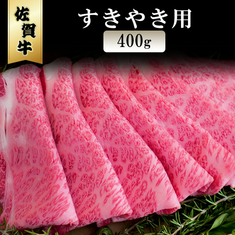 【ふるさと納税】佐賀牛 すきやき 400g ※配送不可：北海道、沖縄、離島