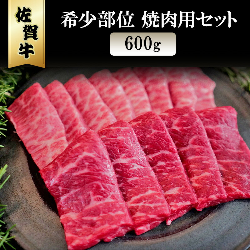 【ふるさと納税】佐賀牛 希少部位 焼肉セット 600g ※配送不可：北海道、沖縄、離島