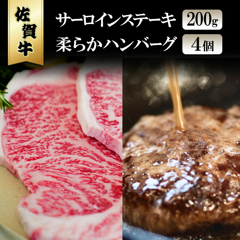 【ふるさと納税】佐賀牛 サーロイン ステーキ 200g/柔らか ハンバーグ 4個 ※配送不可：北海道、沖縄、離島｜佐賀県鳥栖市
