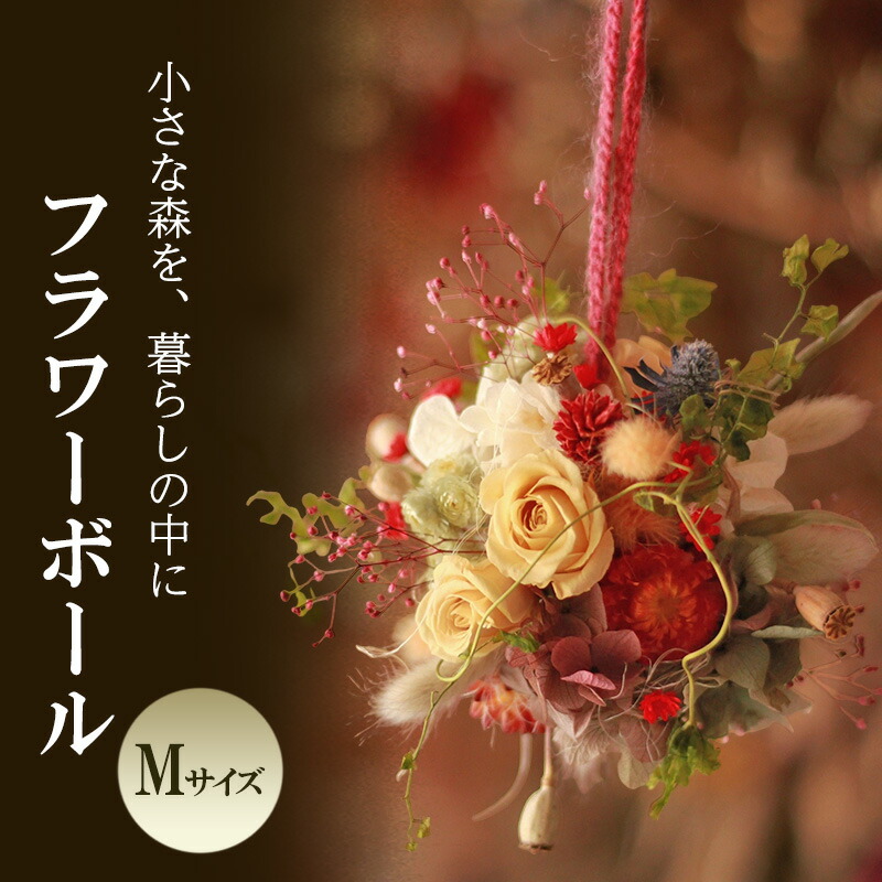 【ふるさと納税】フラワーボール Mサイズ インテリア