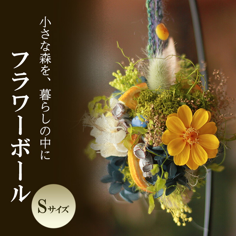 【ふるさと納税】フラワーボール Sサイズ インテリア