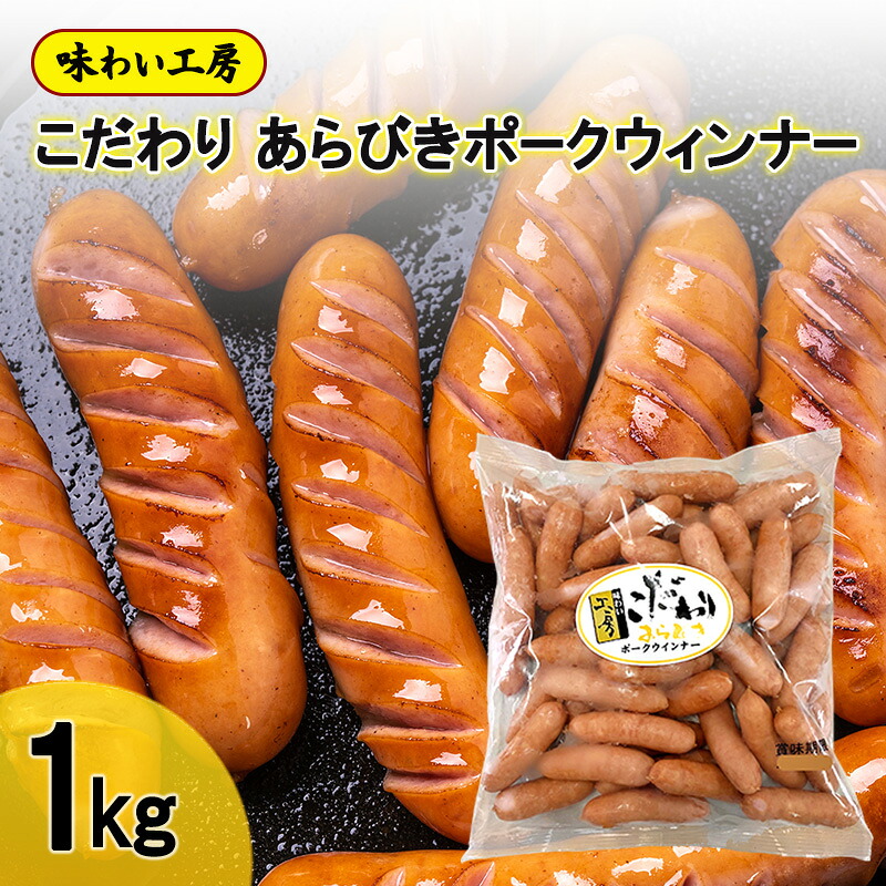 【ふるさと納税】ウィンナー 味わい工房 こだわり あらびき ポークウィンナー 1kg