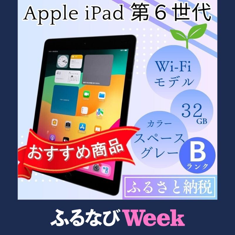 【ふるさと納税】iPad 第6時人 32GB Wi-Fiひな形 間隔文字薄墨色 中古 アイパッド B位置づける品