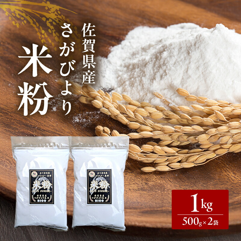 【ふるさと納税】米粉 さがびより米粉 500g×2袋 1kg 粉 佐賀県産 五つ星お米マイスター厳選 グルテンフリー お米 コメ こめ 料理 揚げ物 お菓子 離乳食 ※配送不可:離島