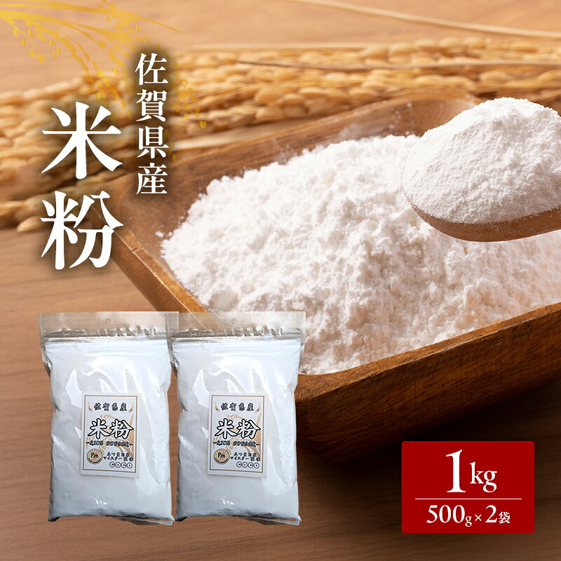 【ふるさと納税】米粉 佐賀県産米粉 500g×2袋 1kg 粉 佐賀県産 五つ星お米マイスター厳選 グルテンフリー お米 コメ こめ 料理 揚げ物 お菓子 離乳食 ※配送不可:離島