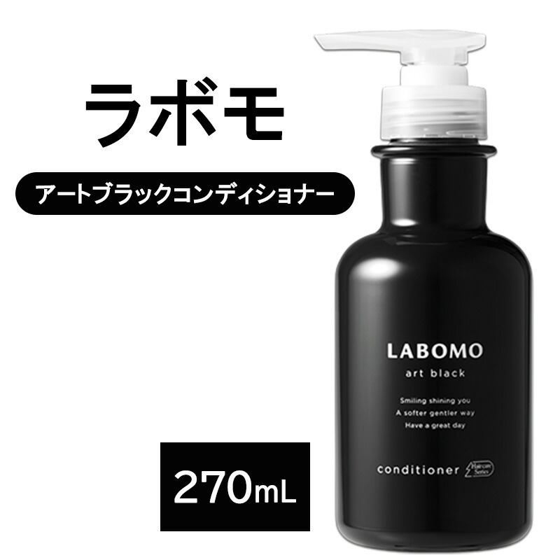 【ふるさと納税】コンディショナー ラボモ アートブラック コンディショナー 270mL 頭皮環境 髪 頭皮 美髪 育毛ケア