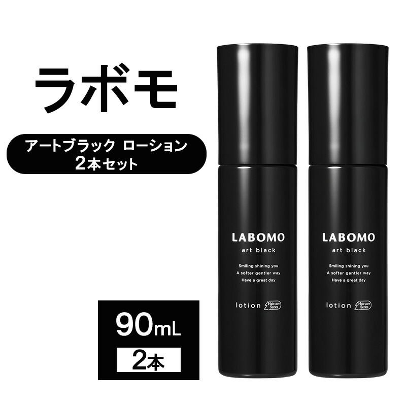 【ふるさと納税】育毛剤 ラボモ 芸術黒いこと 置き目ション 2本書き割り 90mL×2 髪 育毛 脱毛止めること 発毛推しすすめる 成人男性用