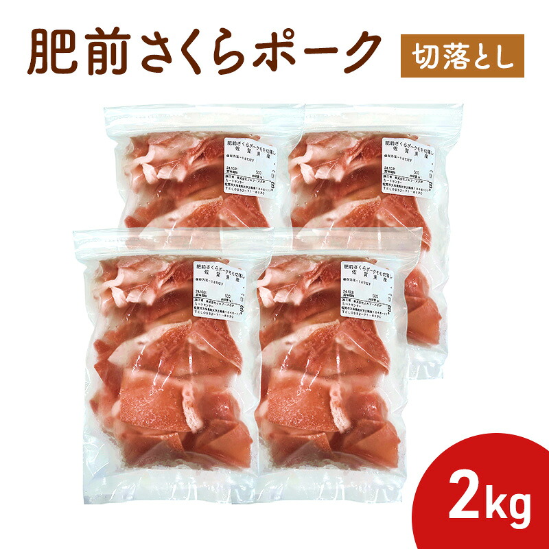 【ふるさと納税】肥前さくらポーク切落とし 2kg (500g×4パック)|佐賀県鳥栖市