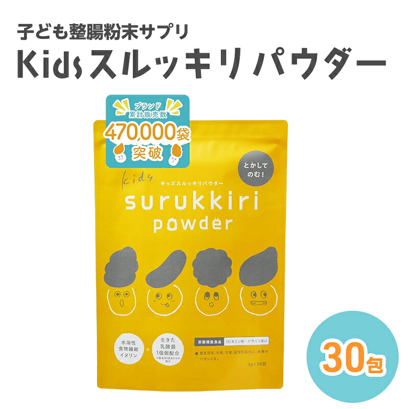 【ふるさと納税】子ども整腸粉末サプリ kids surukkiri powder/キッズ スルッキリ パウダー[子供のおなかの不調に 健康食品 水溶性食物繊維 有胞子性乳酸菌 ビタミンD オリゴ糖 アレルギーフリー]【栄養機能食品｜管理栄養士&腸活アドバイザー監修】30包｜佐賀県鳥栖市