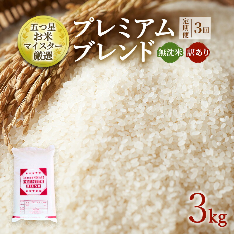 【ふるさと納税】定期便 3ヶ月 訳あり 米 鳥栖市ふるさと納税限定 プレミアムブレンド 【無洗米】 3kg 五つ星お米マイスター厳選 (お徳用ブレンド米) 家庭用 生活応援 ※配送不可：離島｜佐賀県鳥栖市