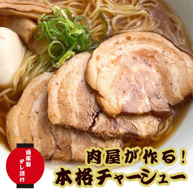 【ふるさと納税】お肉屋さんがつくる 【こだわり】 チャーシュー 約800g以上(400-450g&times;2pc) ブロック肉/自家製タレ たっぷり漬け込み あっさりした味わい 豚バラ肉使用 そのまま食べても ラーメンのトッピングにも｜佐賀県鳥栖市