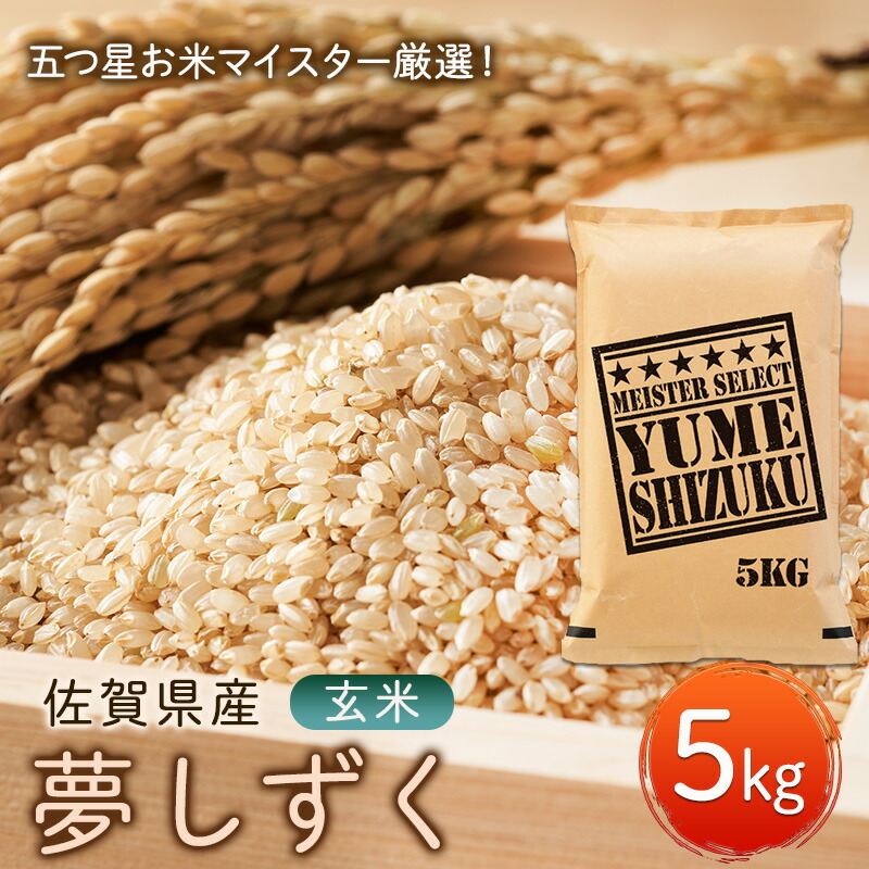 【ふるさと納税】玄米 夢しずく 5kg 五つ星お米マイスター厳選! 米 お米 ※配送不可:離島|佐賀県鳥栖市