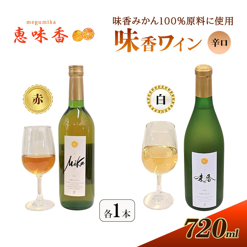 【ふるさと納税】ワイン &ldquo;味香ワイン&rdquo; 白仕立て辛口 アルコール 辛口 720ml 1本｜佐賀県鳥栖市 15,120円