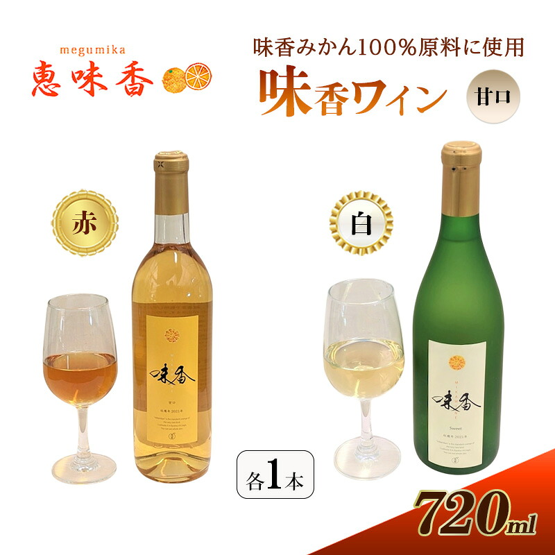 【ふるさと納税】ワイン “味香ワイン” 白仕立て甘口 アルコール 甘口 720ml 1本|佐賀県鳥栖市