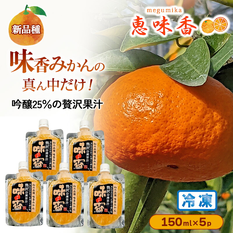 【ふるさと納税】ジュース 吟醸25％搾り 贅沢果汁 150ml 冷凍5パック｜佐賀県鳥栖市