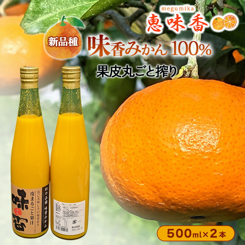 【ふるさと納税】ジュース 味香 果皮丸ごと搾り 果汁500ml 瓶 2本セット 12,000円
