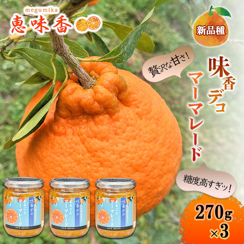 【ふるさと納税】ジャム “味香デコ” マーマレード 270g 3個セット