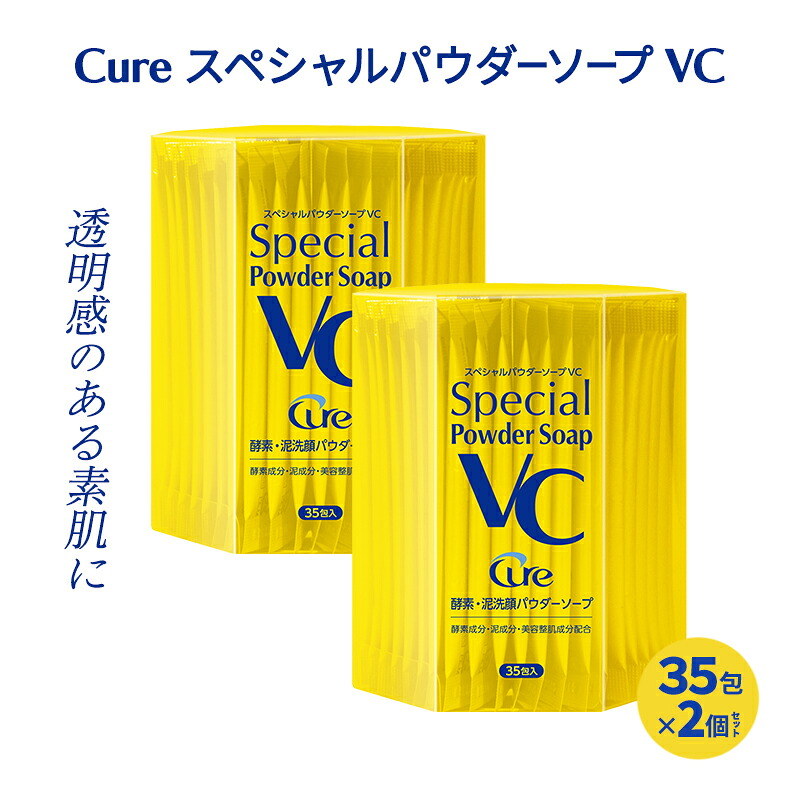 【ふるさと納税】Cure スペシャルパウダーソープ VC (2個書き割り) 洗顔料