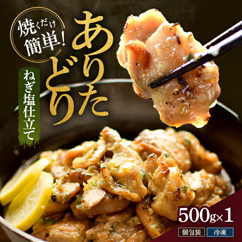 【ふるさと納税】焼くだけ絶品！ありたどり旨み引き出すねぎ塩仕込み (500g×1P) 鶏肉 鶏 肉 お肉 ※配送不可:沖縄県、離島