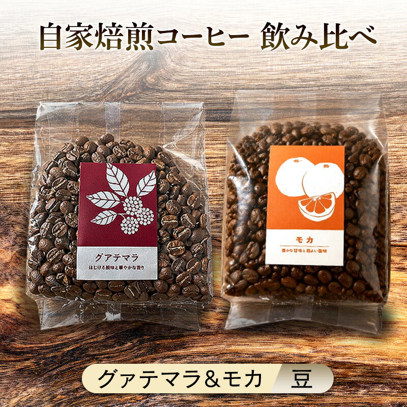 【ふるさと納税】【厳選2種】芳醇なフルーティー飲み比べセット・自家焙煎コーヒー（豆）(グァテマラ221g、モカ285g)｜佐賀県鳥栖市
