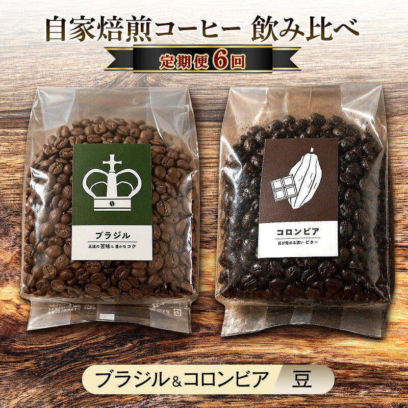【ふるさと納税】【厳選2種の6ヶ月定期便】ビター飲み比べセット・自家焙煎コーヒー（豆）(ブラジル250g、コロンビア239g) 珈琲｜佐賀県鳥栖市
